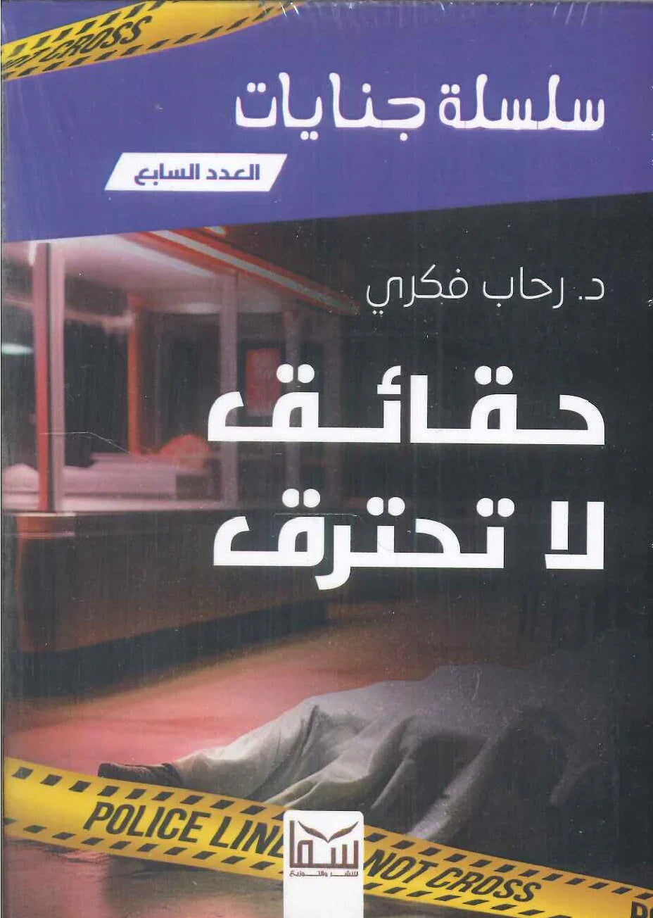 سلسلة جنايات - حقائق لا تحترق