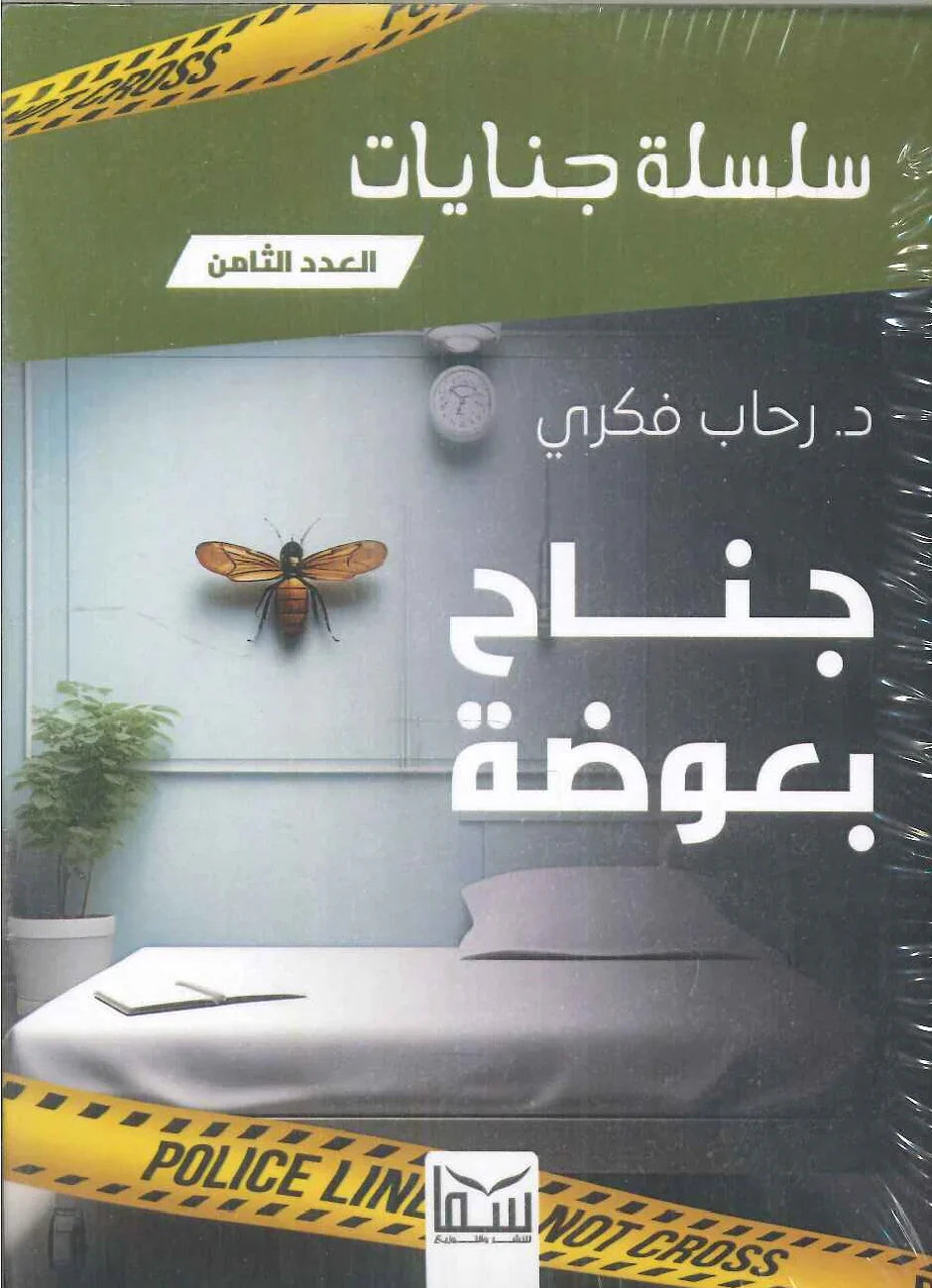 سلسلة جنايات - جناح بعوضة