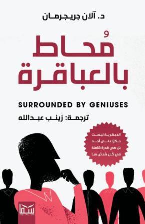 محاط بالعباقرة