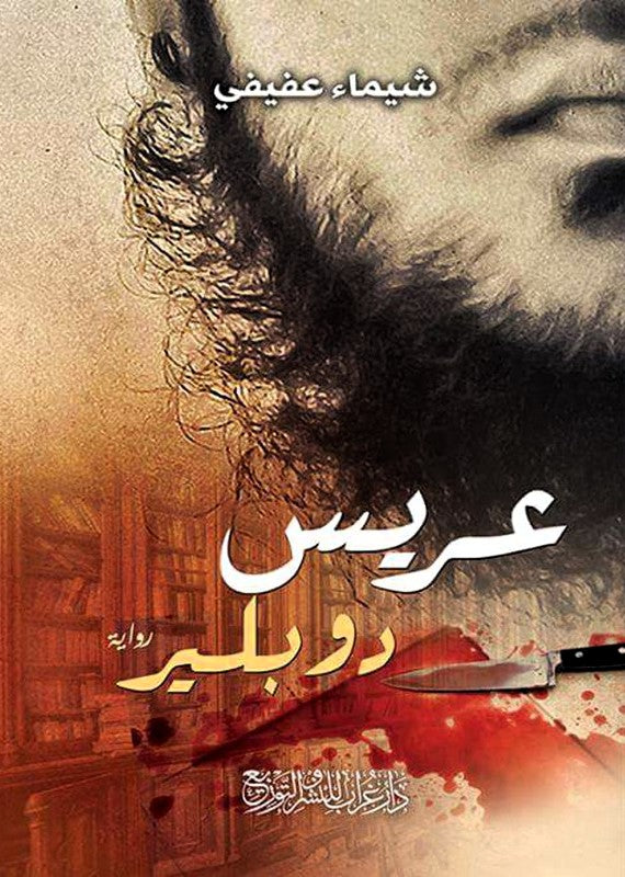 عريس دوبلير
