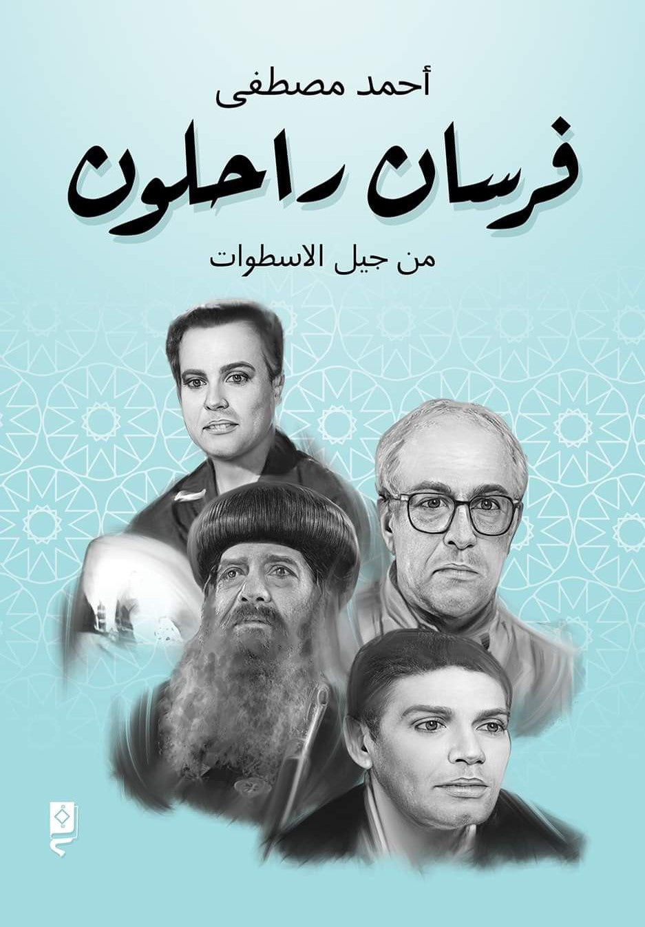 فرسان راحلون من جيل الاسطوات
