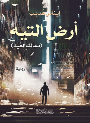 أرض التيه