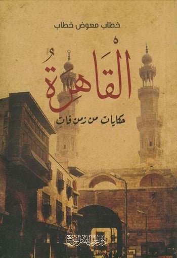 القاهرة حكايات من زمن فات