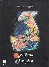 خاتم سليمان