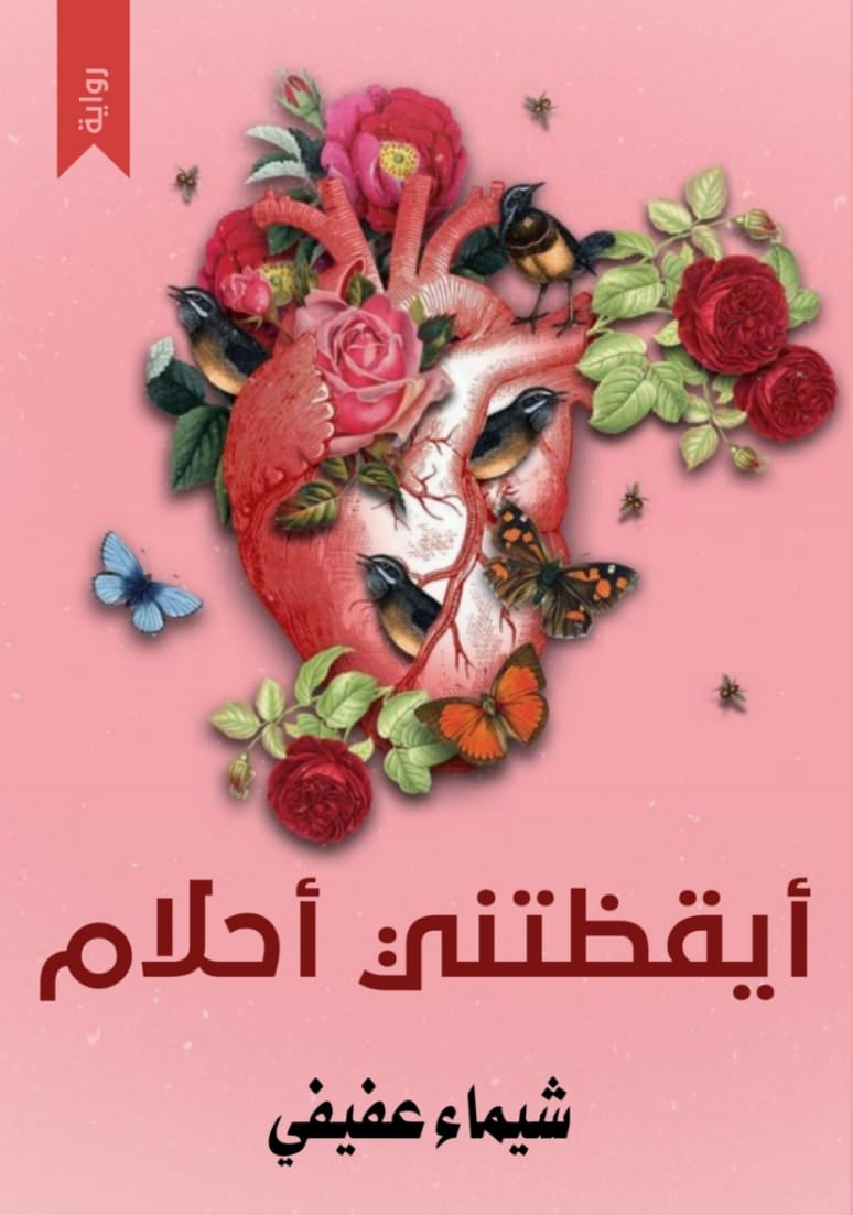 ايقظتني أحلام