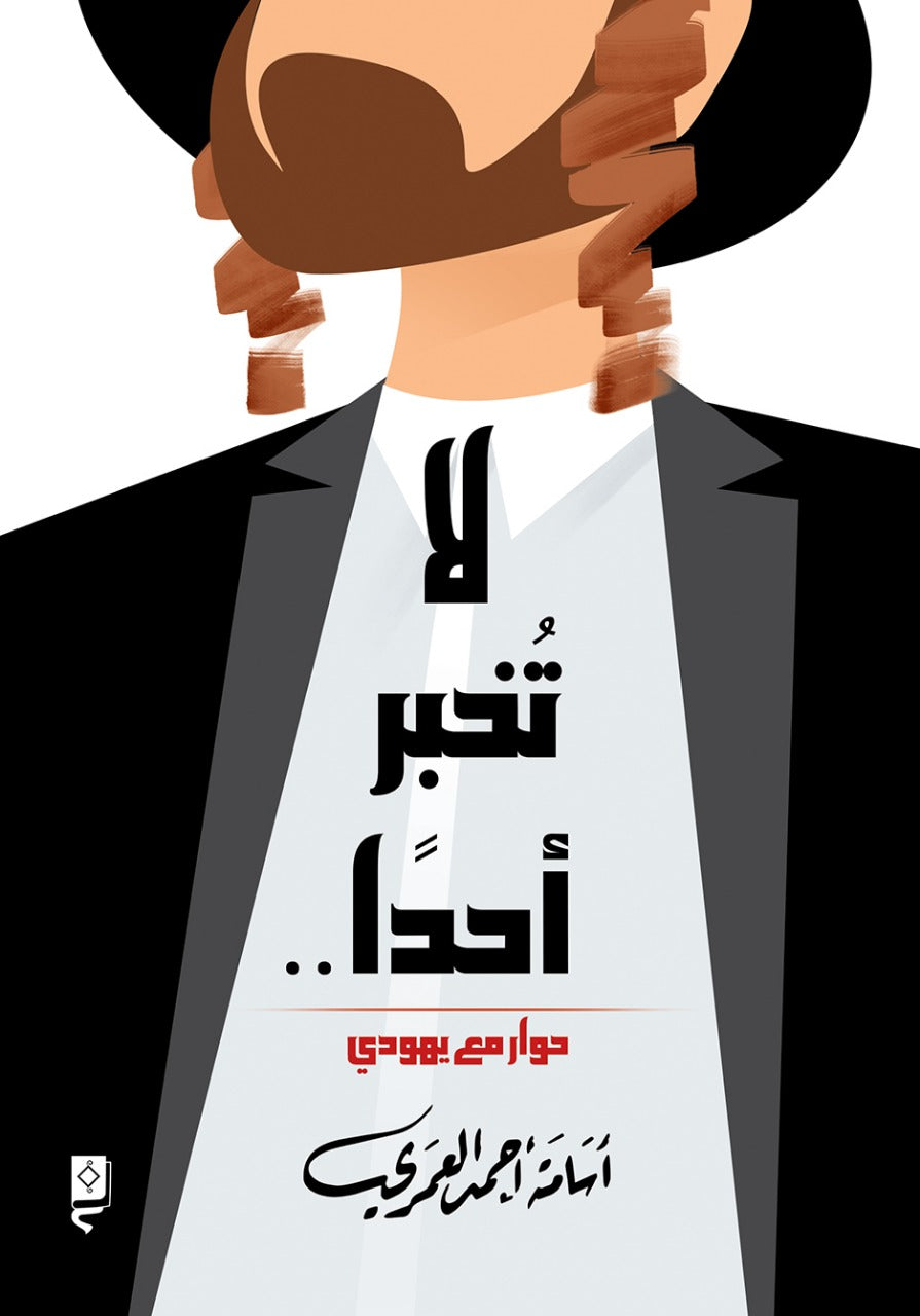 لا تخبر أحدًا