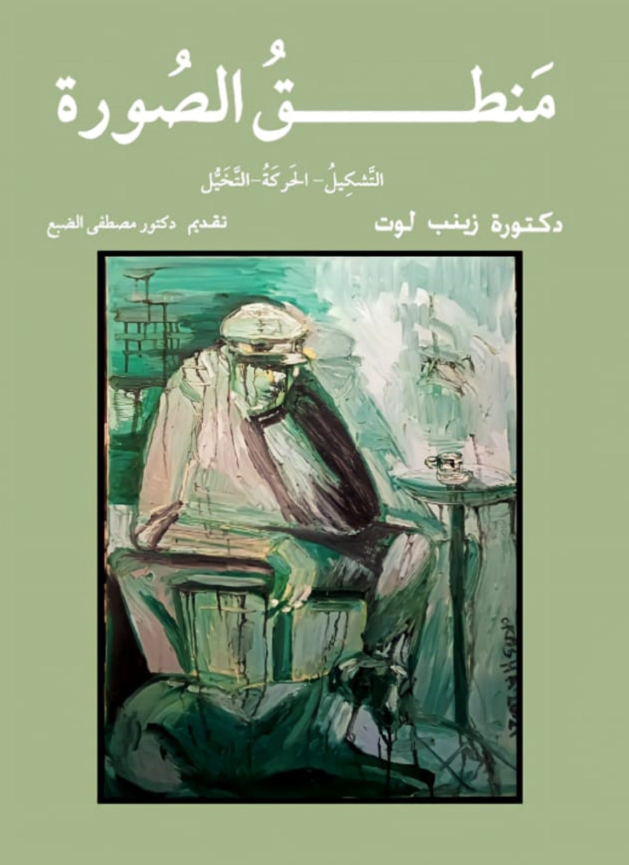 منطق الصورة : التشكيل- الحركة- التخيل
