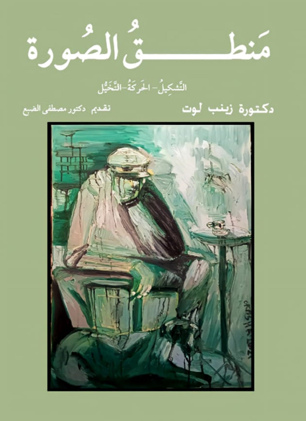 منطق الصورة : التشكيل- الحركة- التخيل