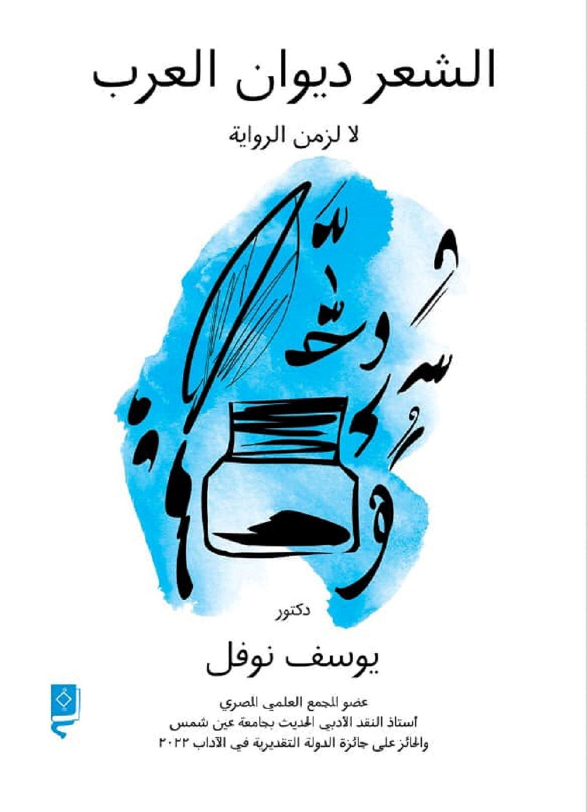 الشعر ديوان العرب