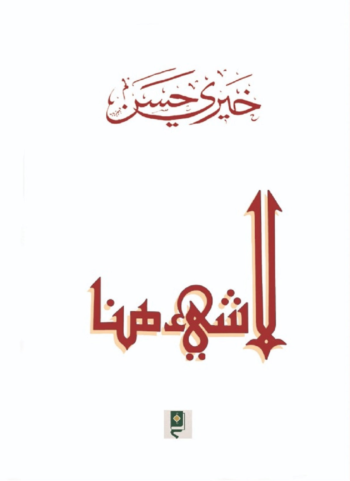لا شيئ هنا