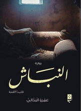 النباش