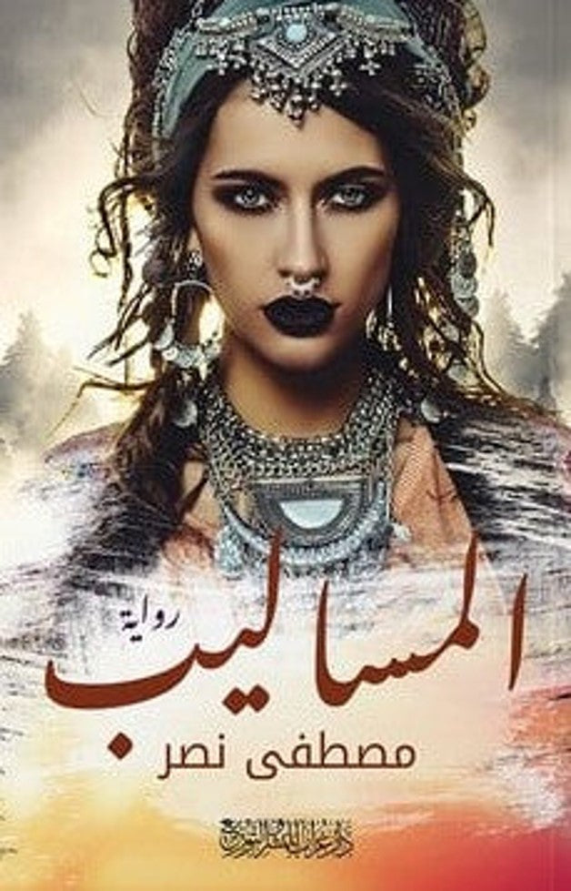 المساليب