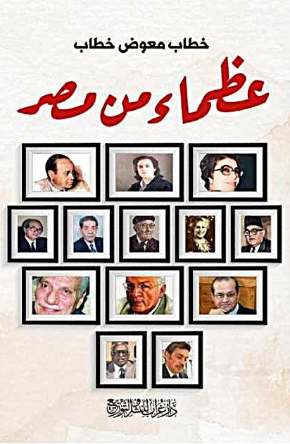 عظماء من مصر