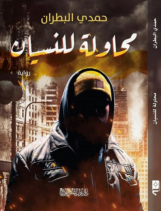محاولة للنسيان