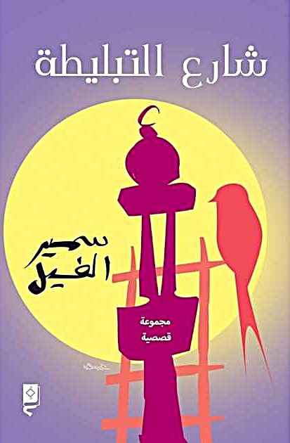 شارع التبليطة