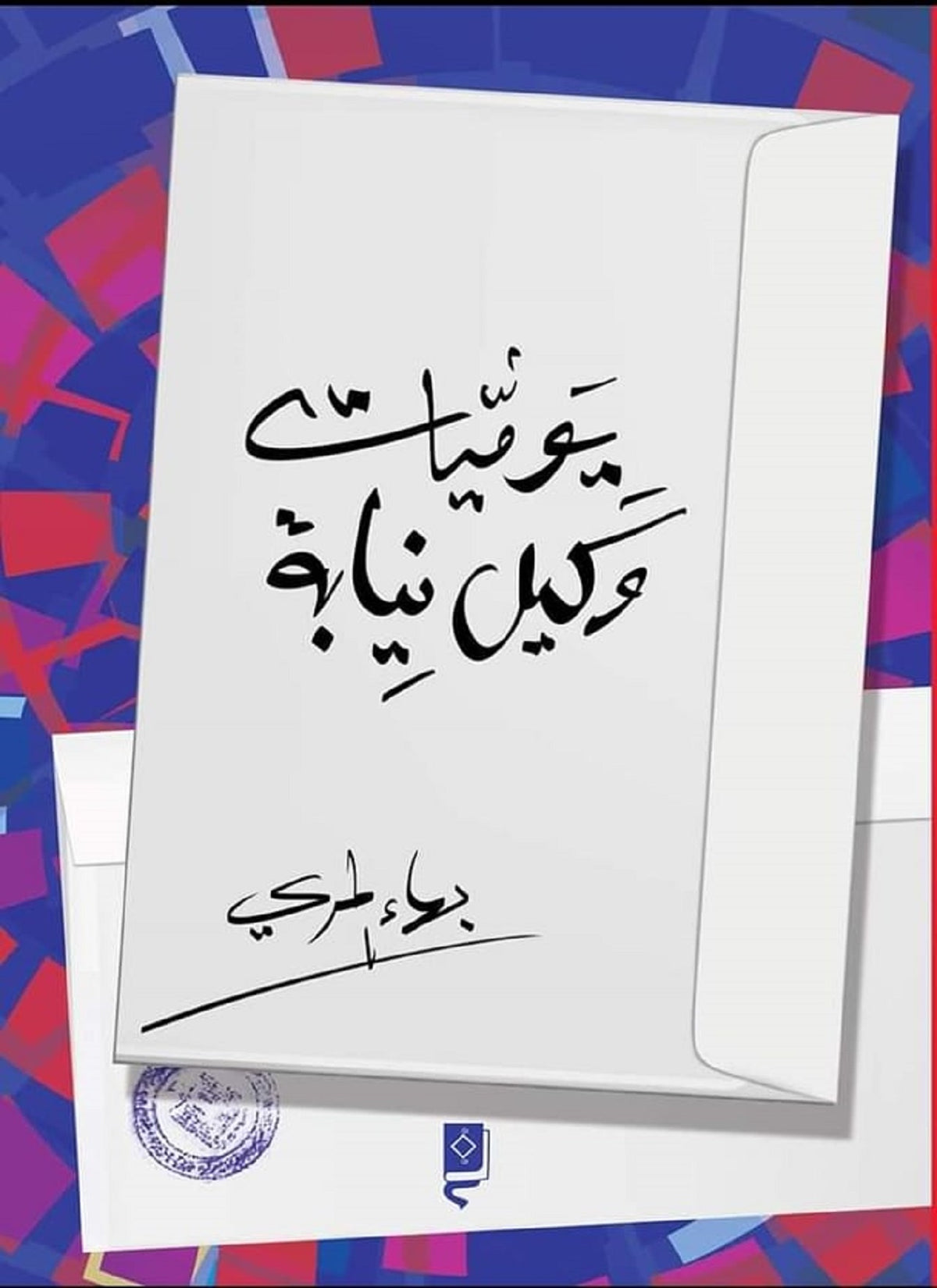 يوميات وكيل نيابة