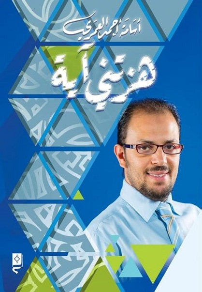 هزتني آية