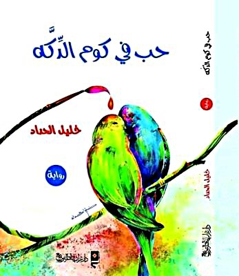 حب فى كوم الدكة