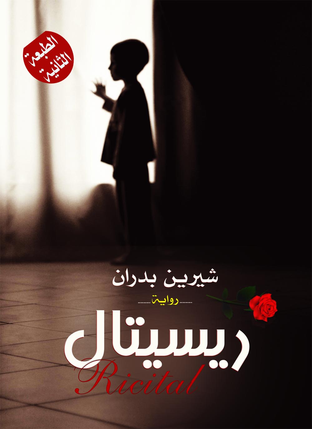 ريسيتال