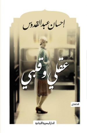عقلى  وقلبى