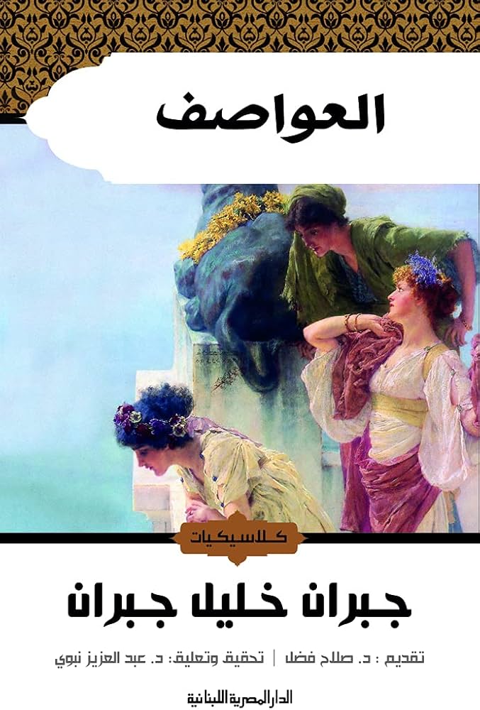 العواصف