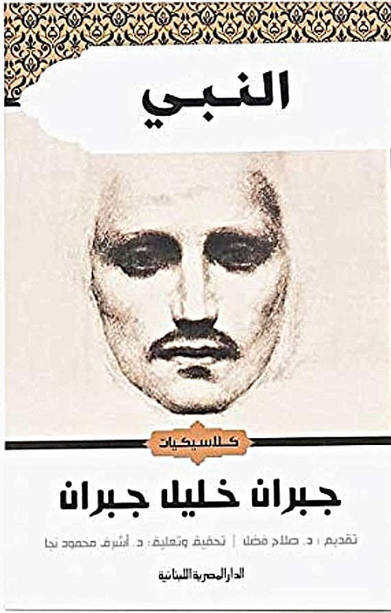 النبي