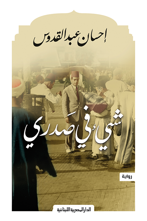 شىء في صدري