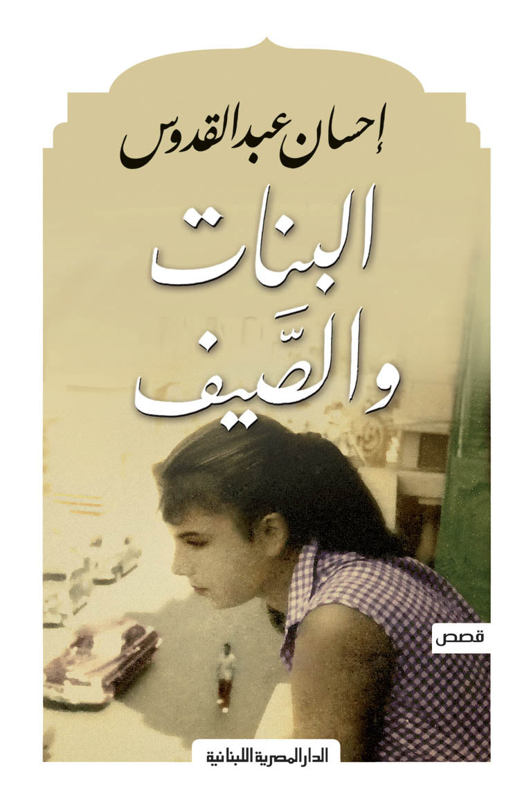 البنات والصيف
