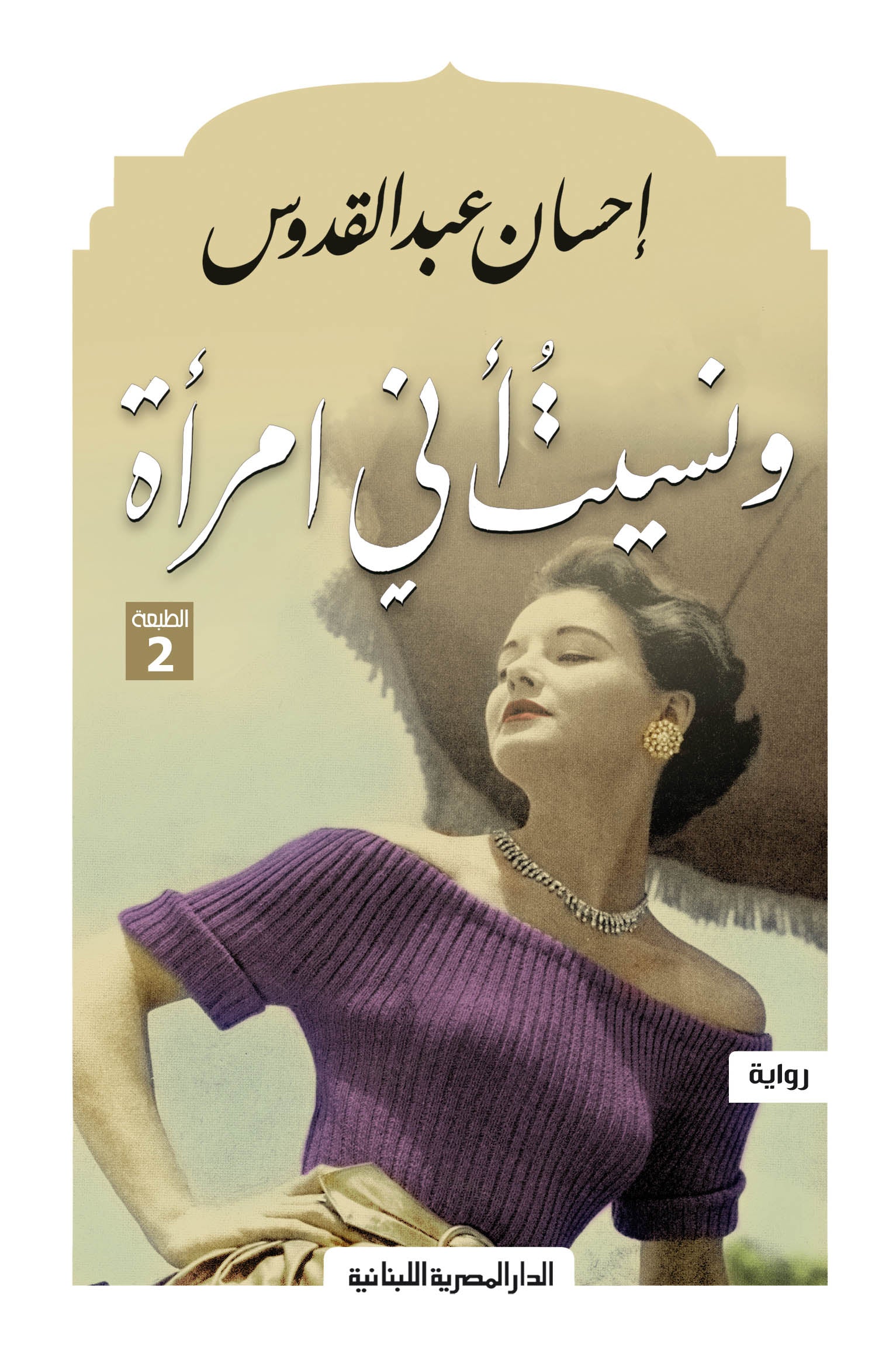 ونسيت أني امراة