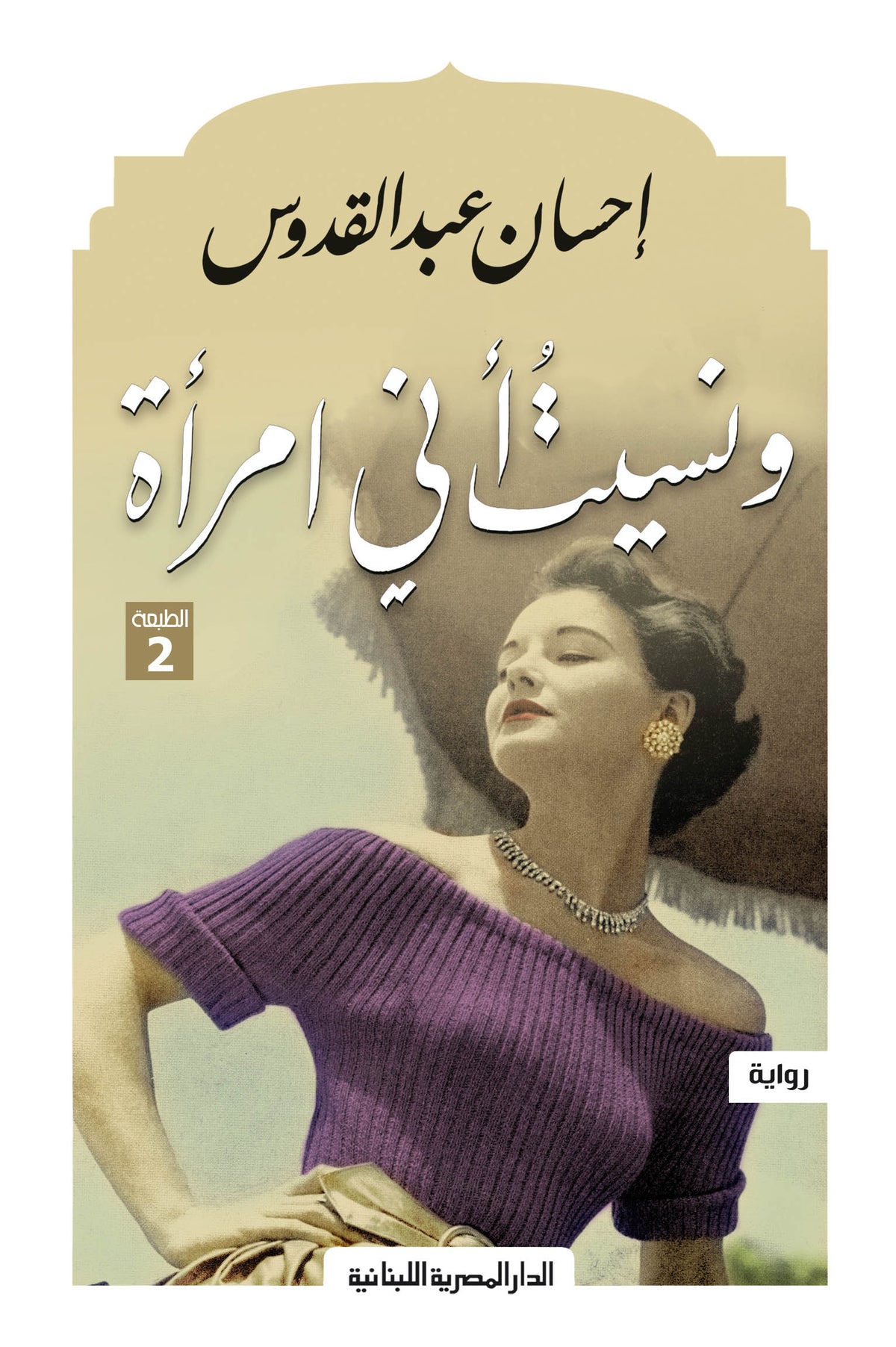ونسيت أني امراة
