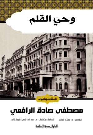 وحى القلم 3 جزء_كلاسيكيات