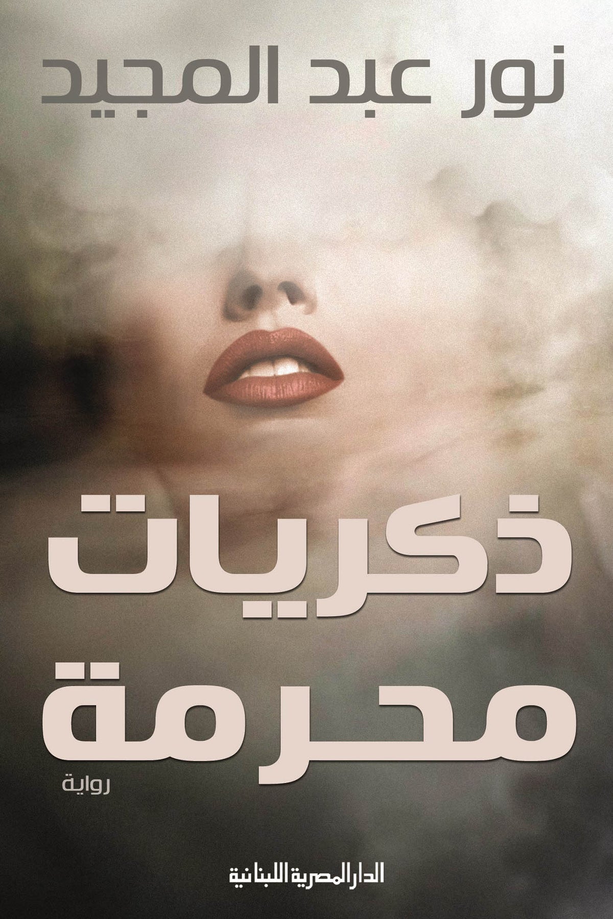ذكريات محرمة