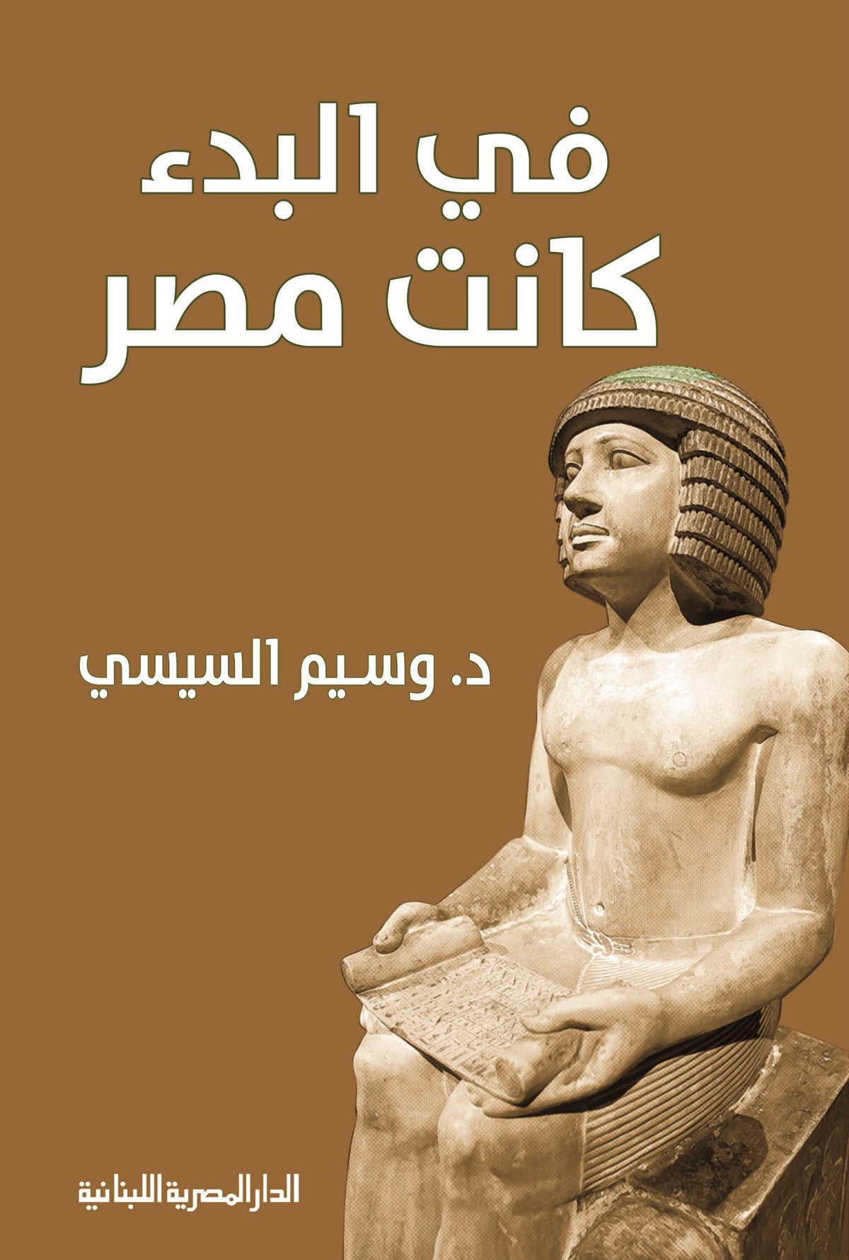 في البدء كانت مصر