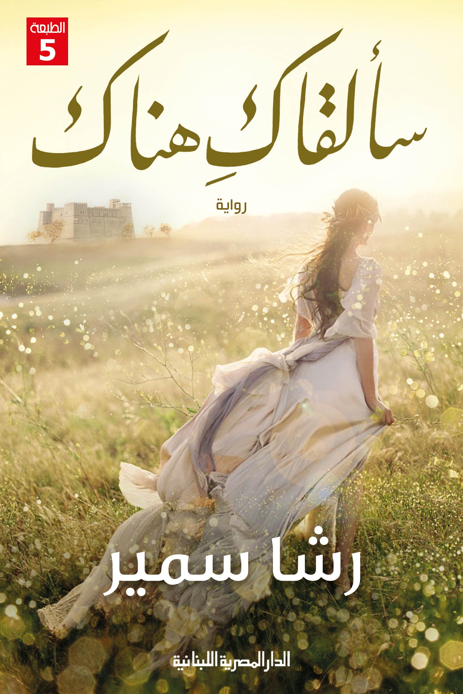 سألقاك هناك