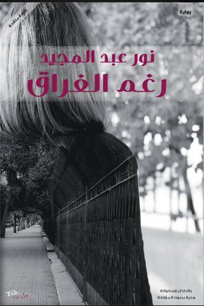 رغم الفراق
