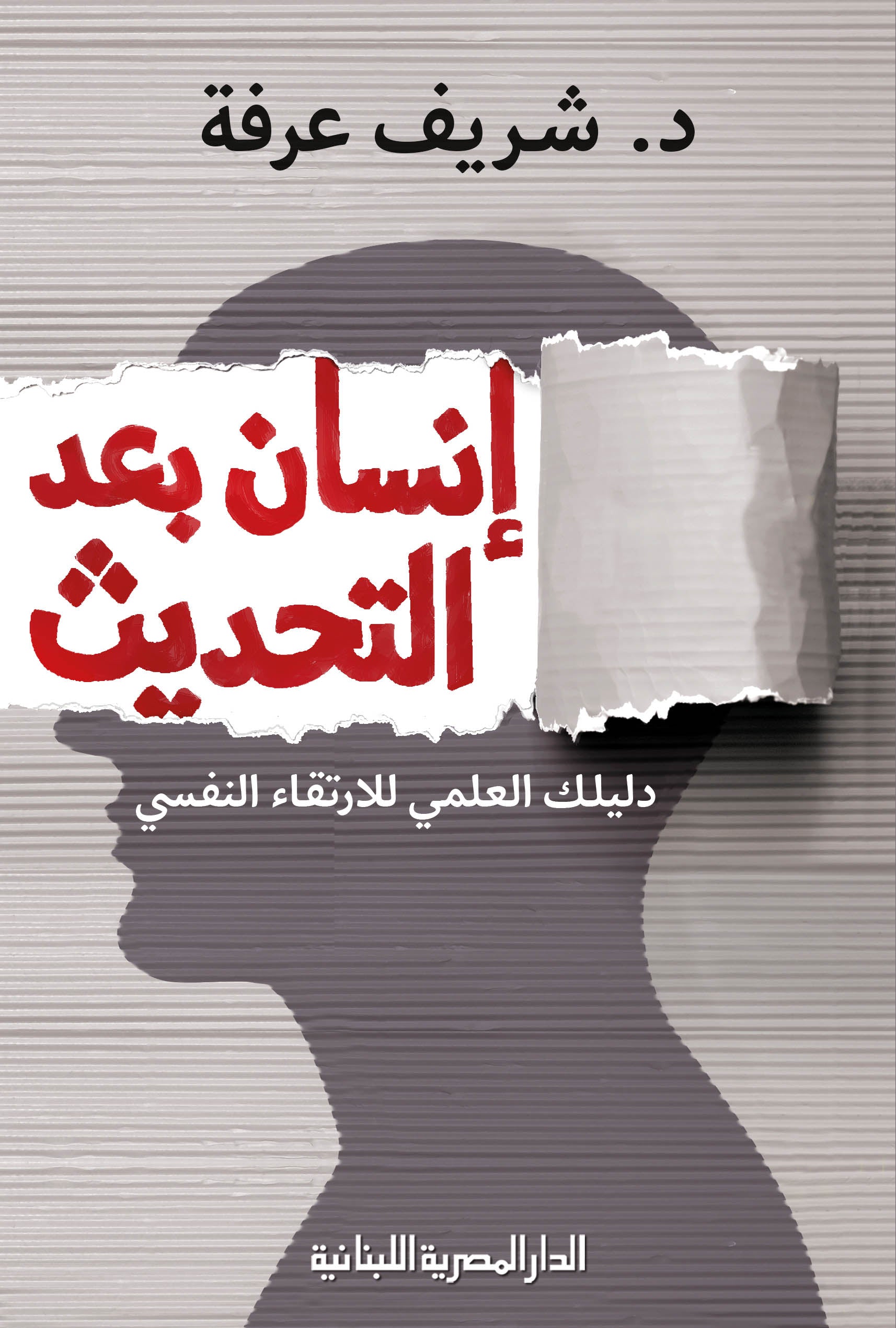 انسان بعد التحديث دليلك العلمى للارتقاء النفسى