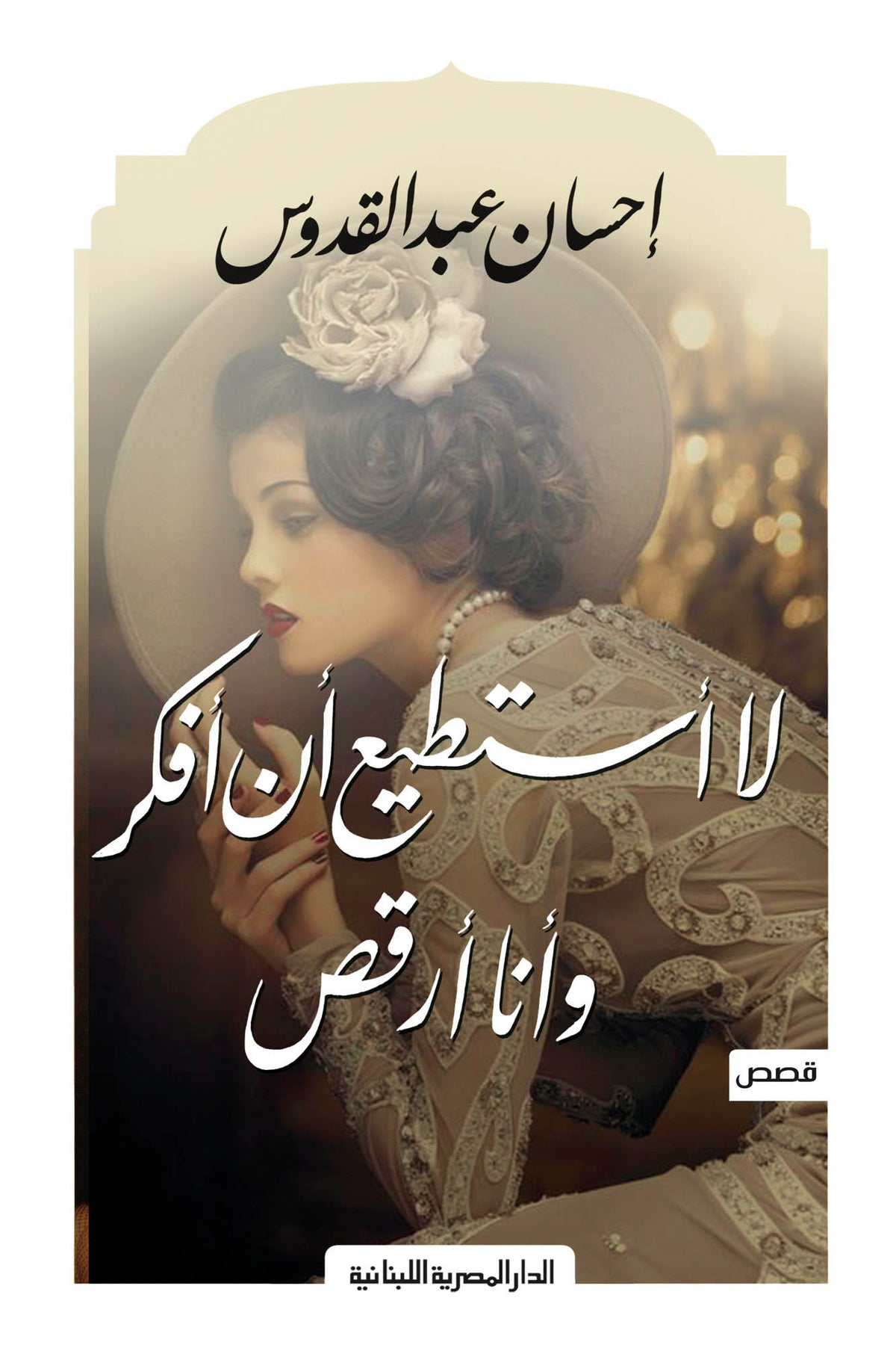 لا استطيع ان افكر وانا ارقص