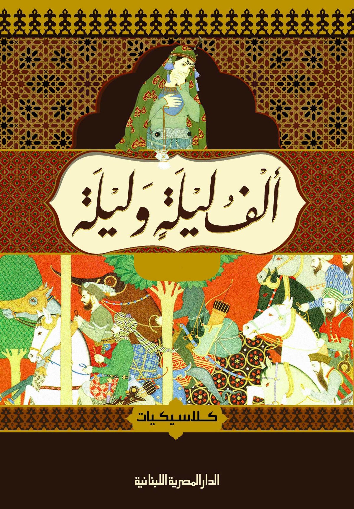 الف ليلة وليلة 4 جزء_كلاسيكيات