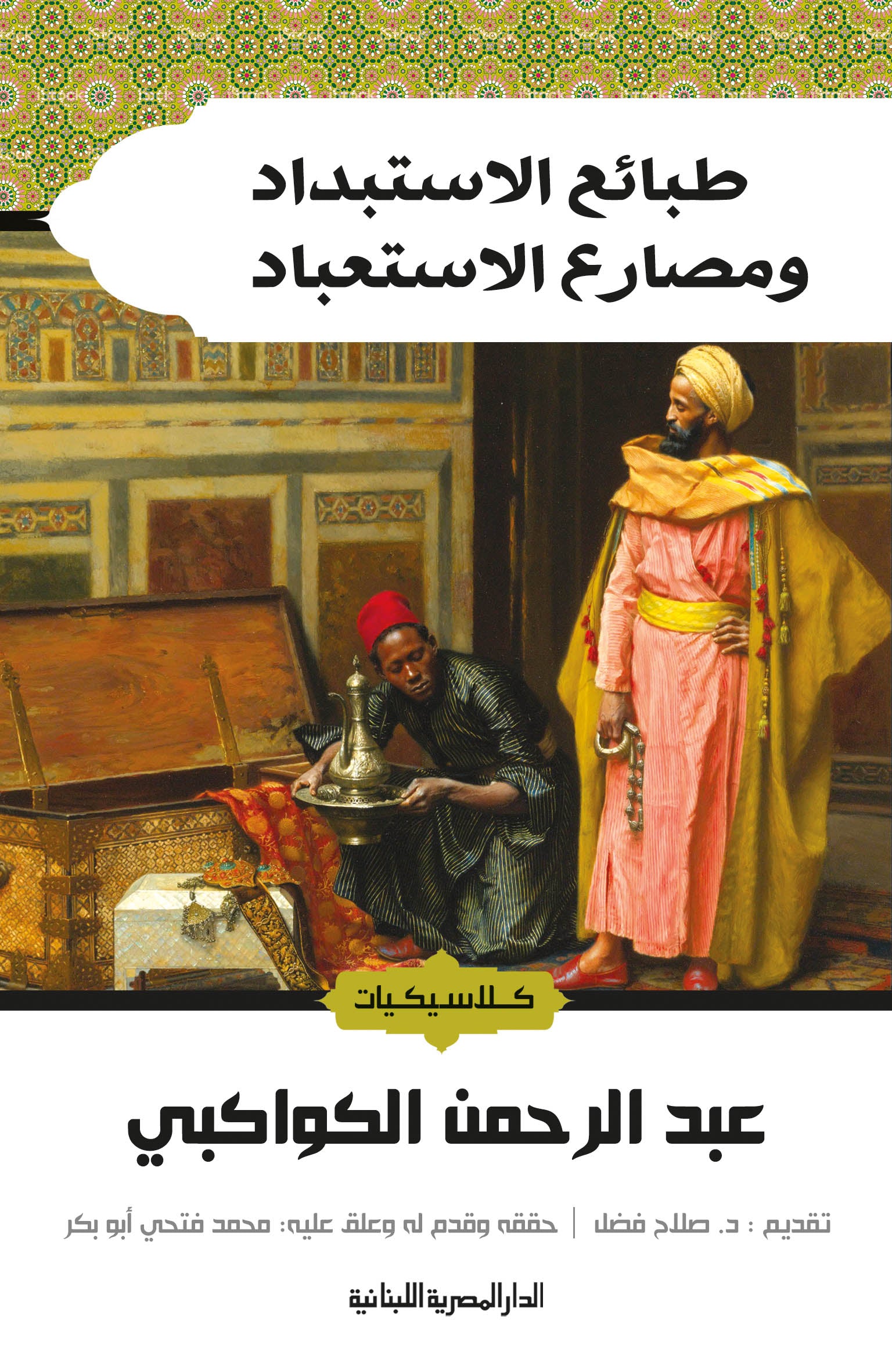 طبائع الاستبداد ومصارع الاستعباد_كلاسيكيات