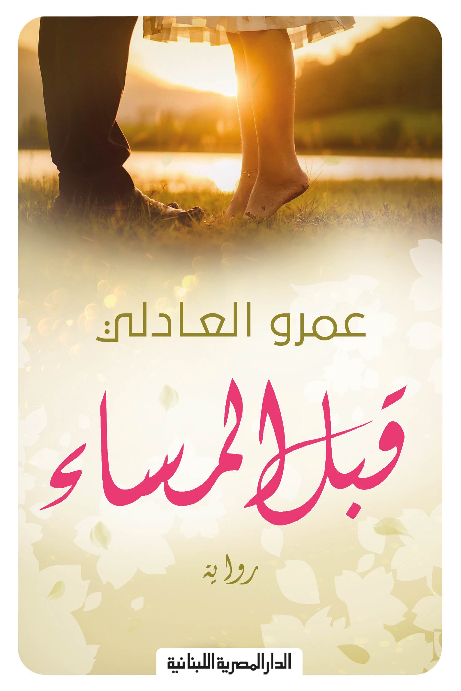 قبل المساء