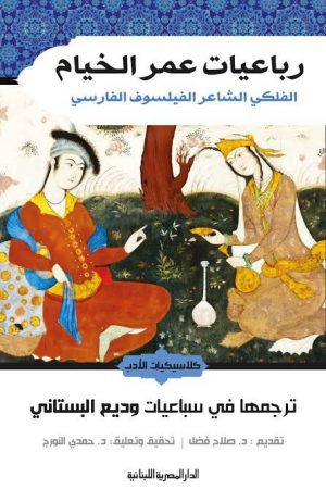 رباعيات عمر الخيام الفلكى الشاعر الفيلسوف الفارسى_كلاسيكيات