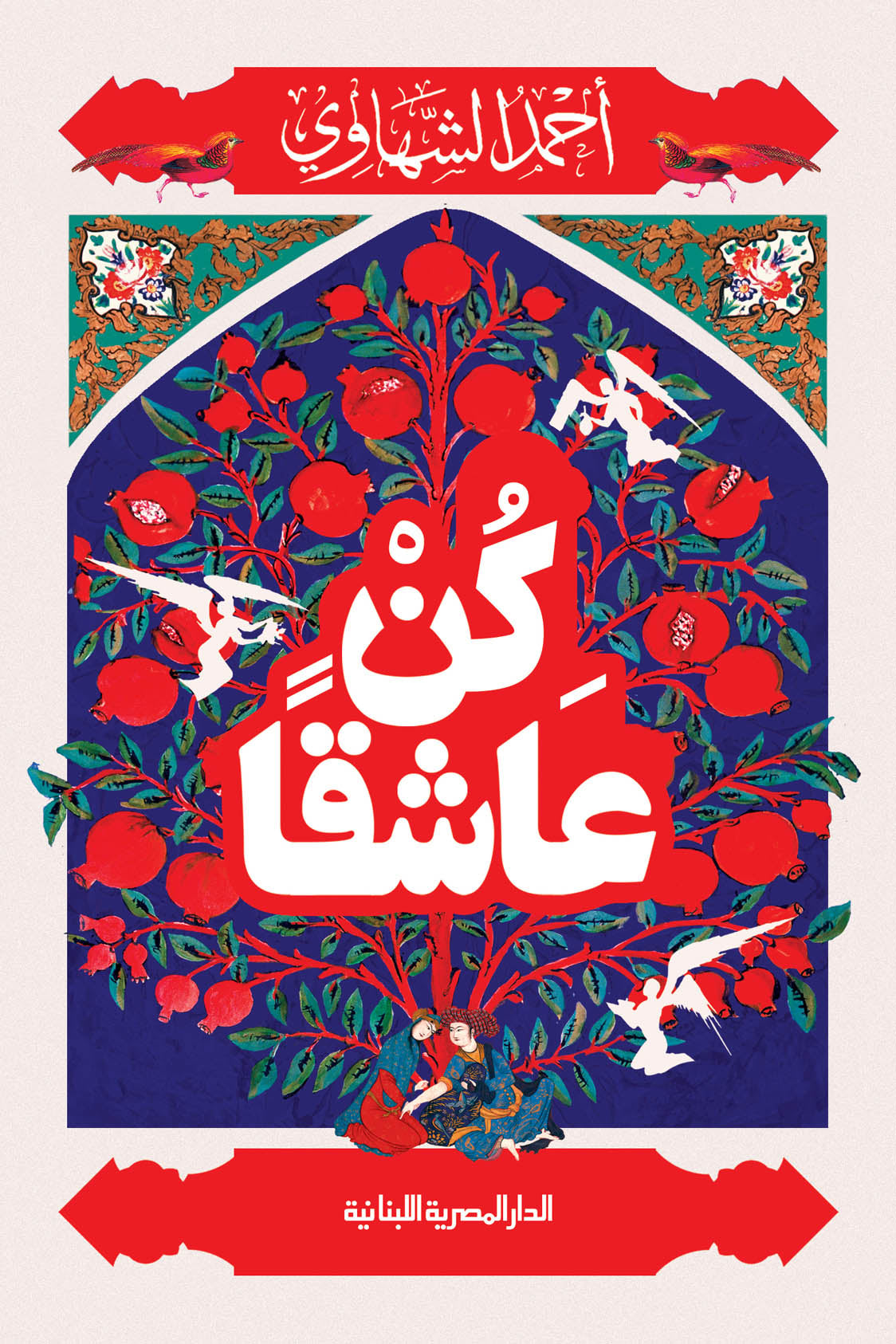 كن عاشقا