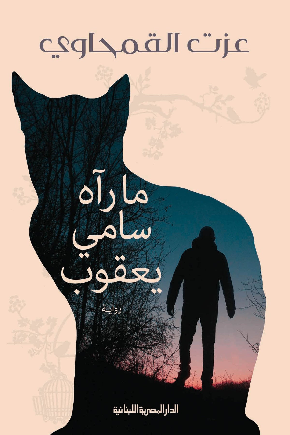 ما راه سامى يعقوب