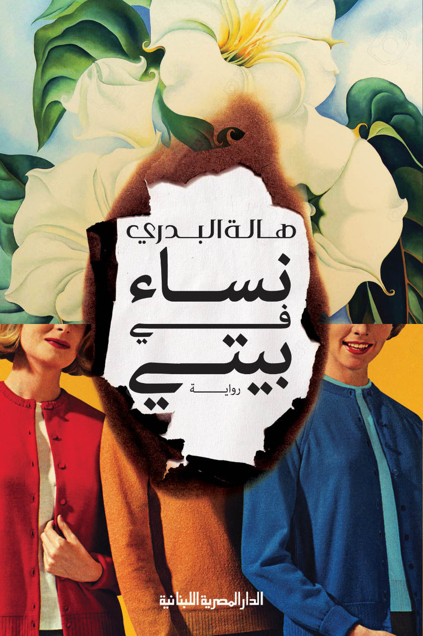 نساء في بيتي