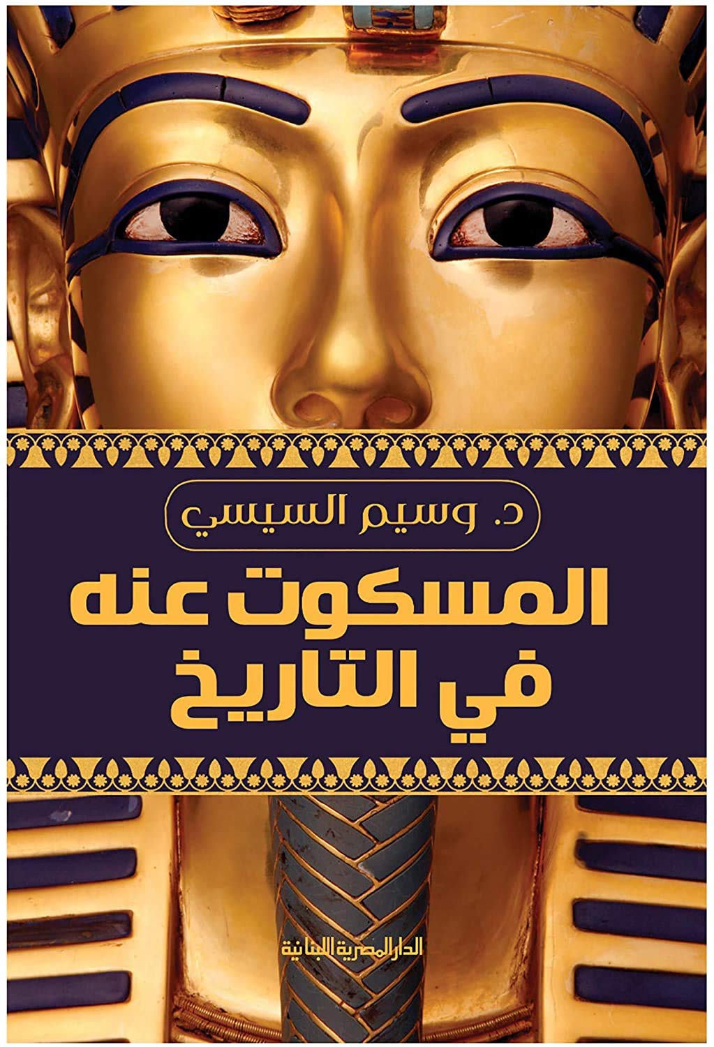 المسكوت عنه فى التاريخ