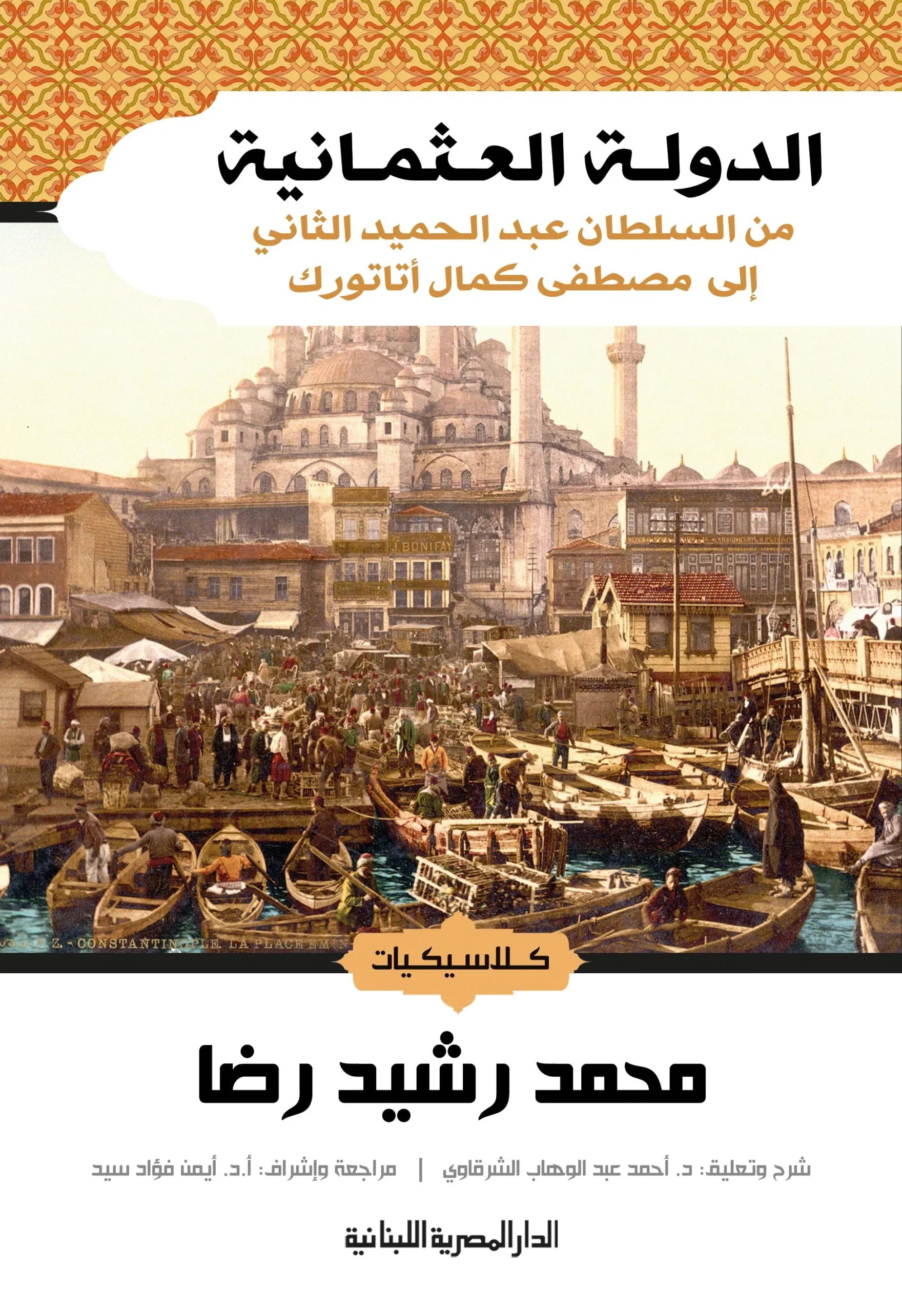 الدولة العثمانية من السلطان عبدالحميد الثاني الي مصطفي كمال اتاتورك