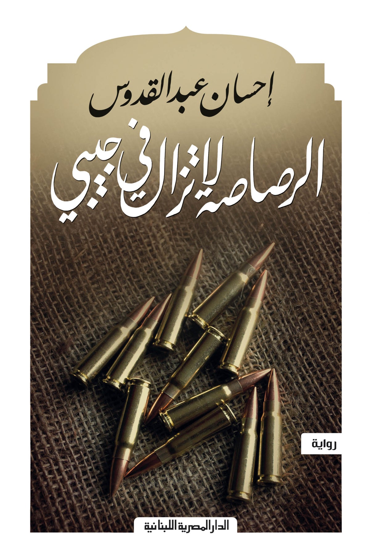 الرصاصة لا تزال فى جيبى
