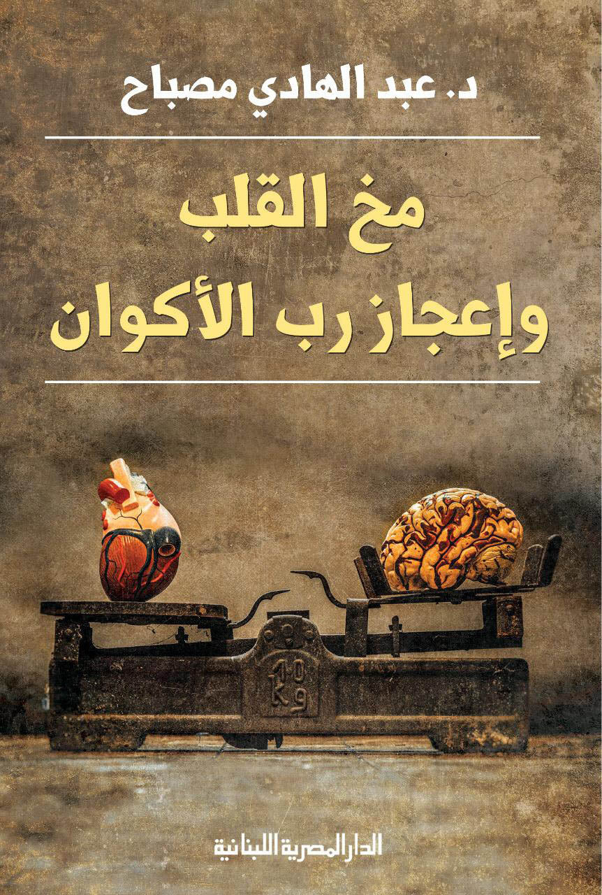 مخ القلب واعجاز رب الاكوان