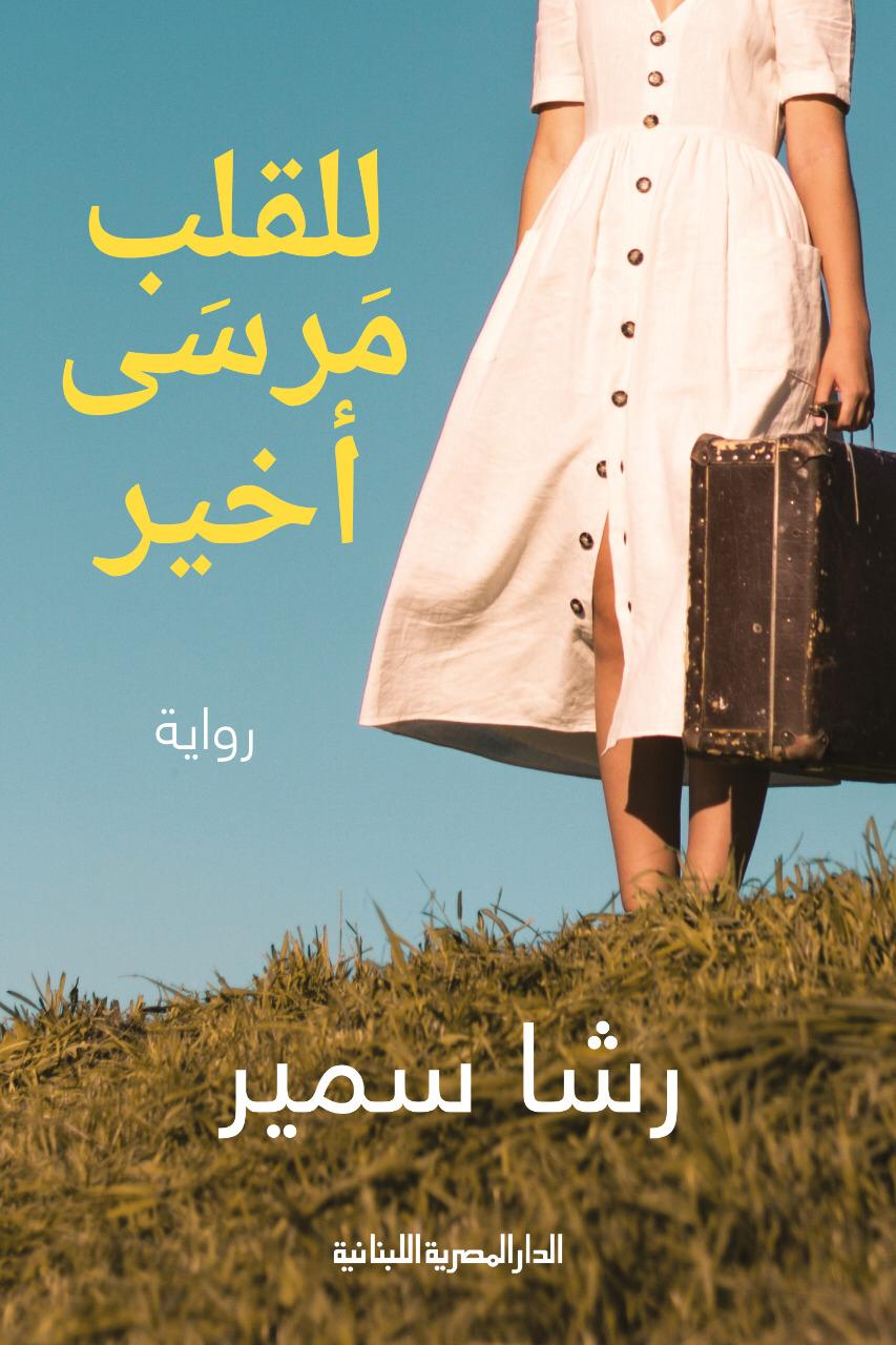 للقلب مَرسَى أخير
