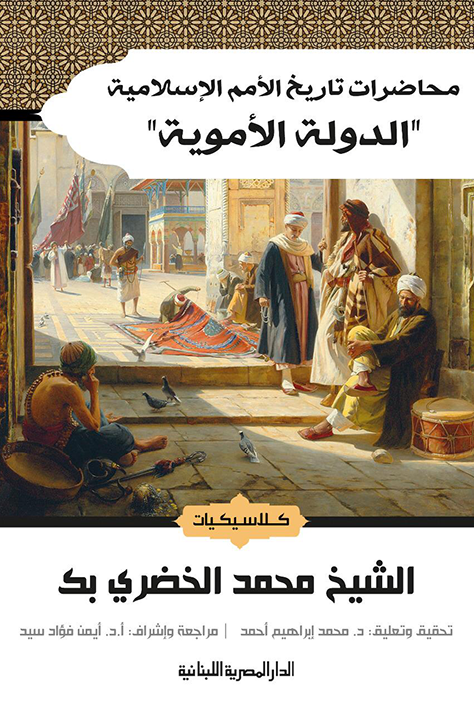 محاضرات تاريخ الامم الاسلامية الدولة العباسية_كلاسيكيات